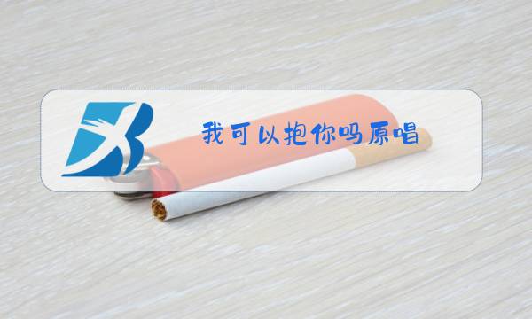 我可以抱你吗原唱图片