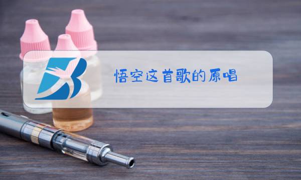 悟空这首歌的原唱图片