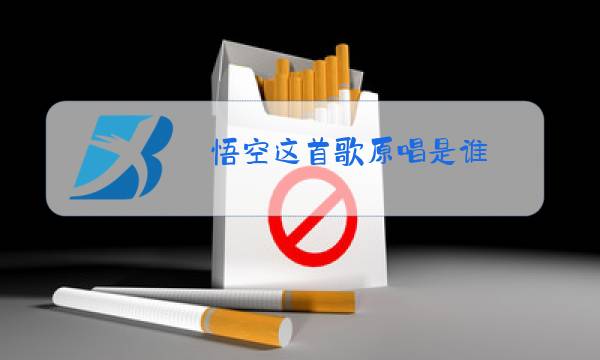 悟空这首歌原唱是谁图片