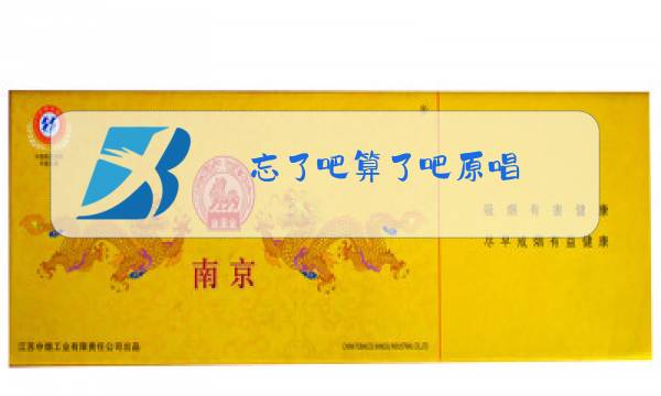 忘了吧算了吧原唱图片
