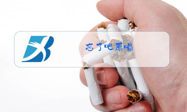 忘了吧原唱图片