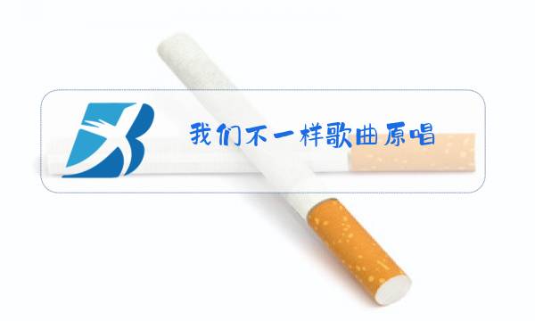 我们不一样歌曲原唱图片
