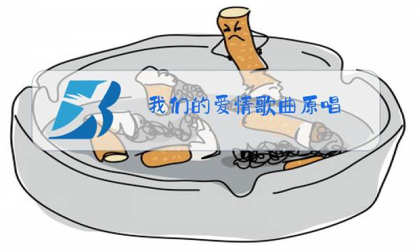 我们的爱情歌曲原唱图片