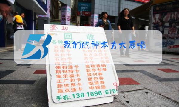 我们的神本为大原唱图片