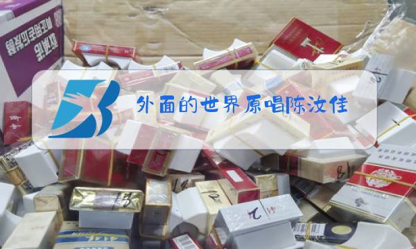 外面的世界原唱陈汝佳图片