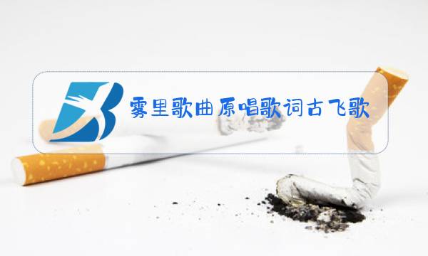 雾里歌曲原唱歌词古飞歌图片