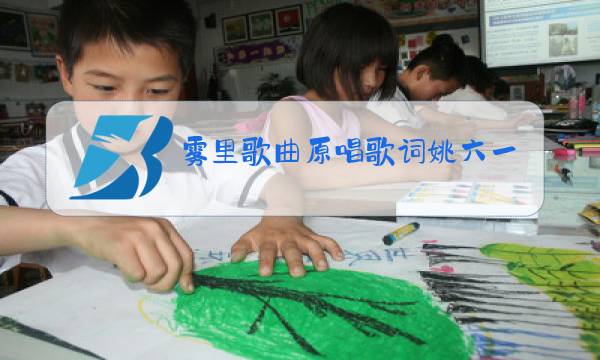 雾里歌曲原唱歌词姚六一图片