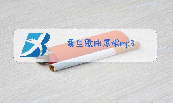 雾里歌曲原唱mp3图片