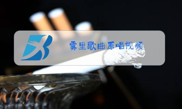 雾里歌曲原唱视频图片