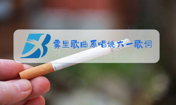雾里歌曲原唱姚六一歌词图片