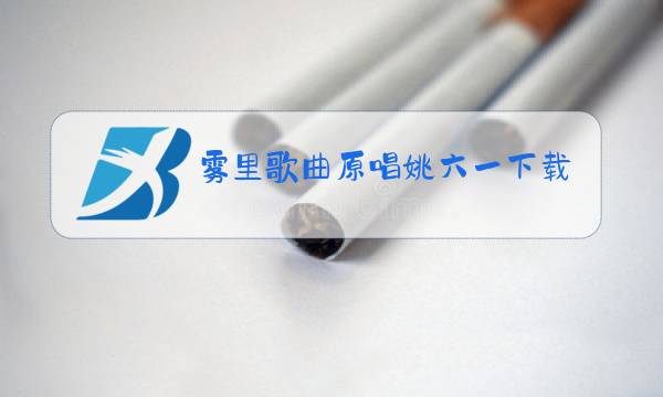 雾里歌曲原唱姚六一下载图片