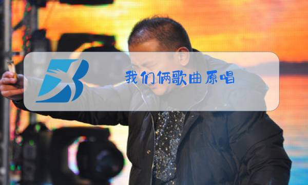 我们俩歌曲原唱图片