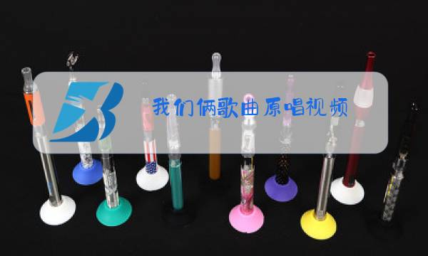 我们俩歌曲原唱视频图片