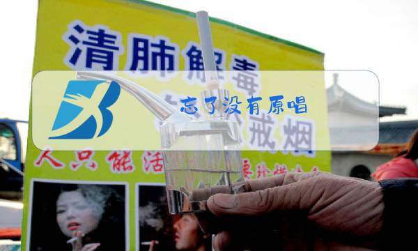 忘了没有原唱图片