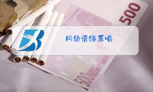 网络情缘原唱图片