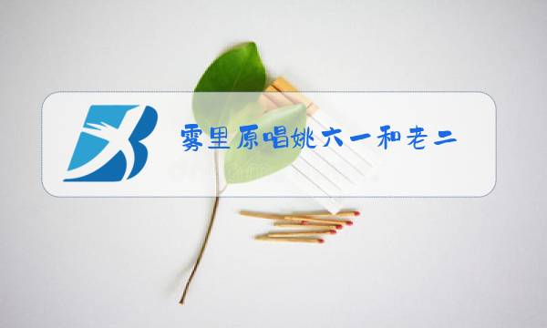 雾里原唱姚六一和老二图片