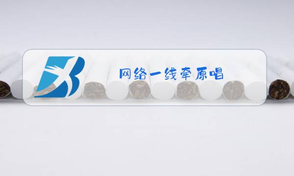 网络一线牵原唱图片