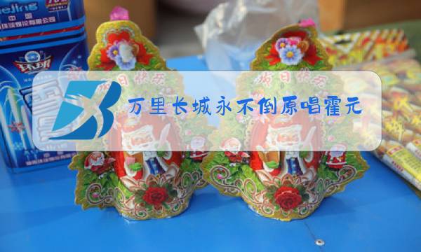 万里长城永不倒原唱霍元甲主题歌图片