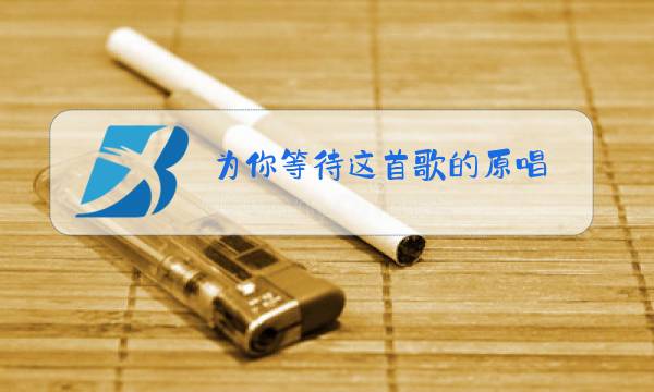 为你等待这首歌的原唱图片