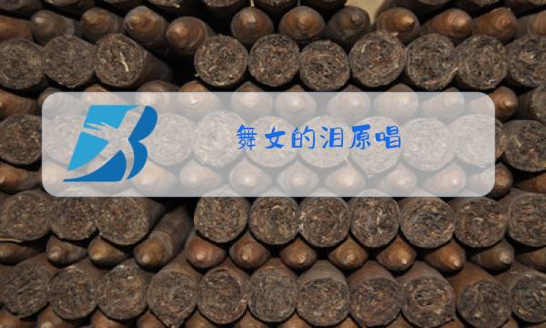 舞女的泪原唱图片
