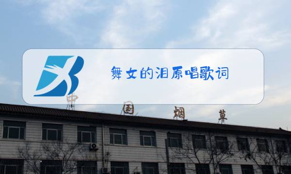 舞女的泪原唱歌词图片