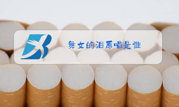舞女的泪原唱是谁图片
