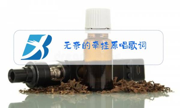 无奈的牵挂原唱歌词图片