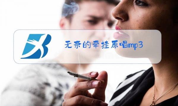 无奈的牵挂原唱mp3图片
