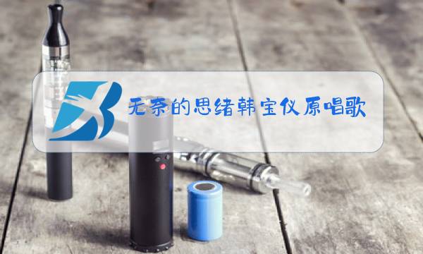 无奈的思绪韩宝仪原唱歌词图片