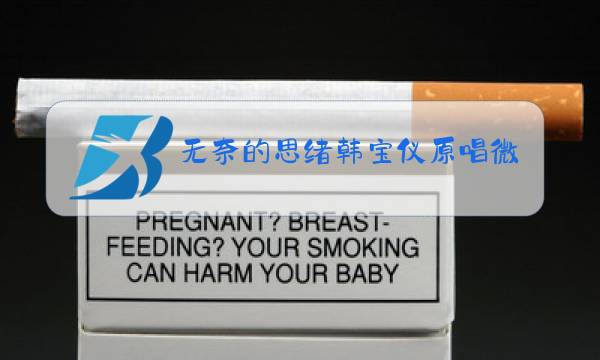 无奈的思绪韩宝仪原唱微盘下载图片