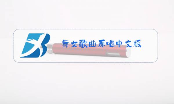 舞女歌曲原唱中文版图片