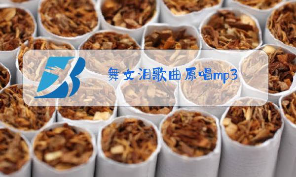 舞女泪歌曲原唱mp3图片