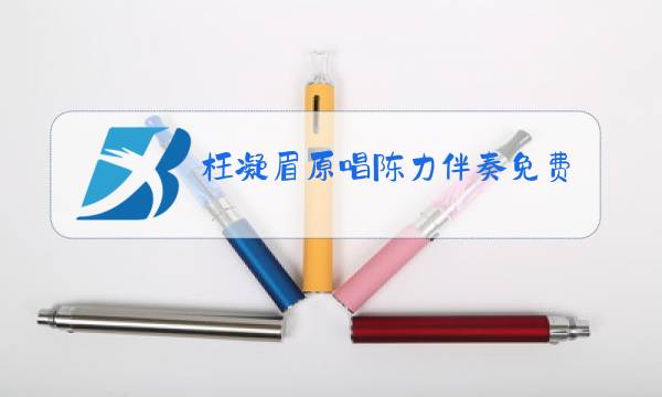 枉凝眉原唱陈力伴奏免费下载图片