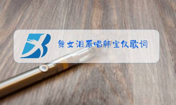 舞女泪原唱韩宝仪歌词图片