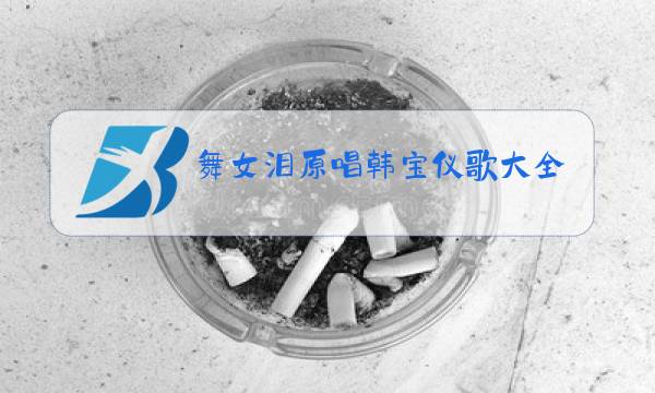 舞女泪原唱韩宝仪歌大全图片