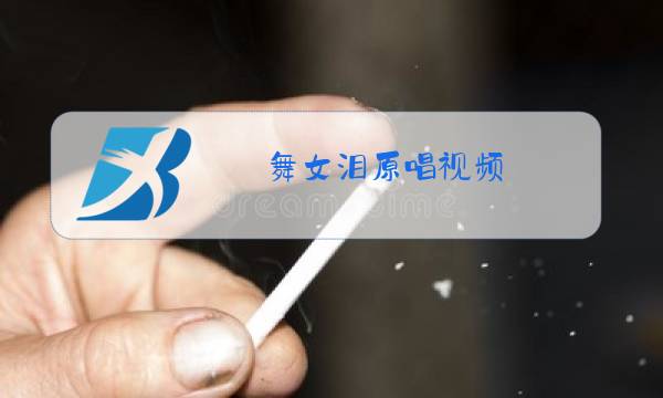 舞女泪原唱视频图片