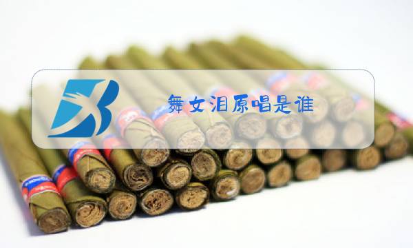 舞女泪原唱是谁图片