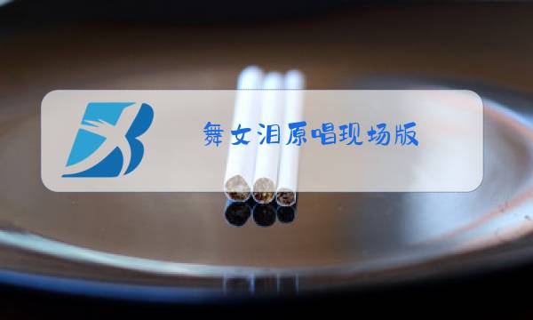 舞女泪原唱现场版图片