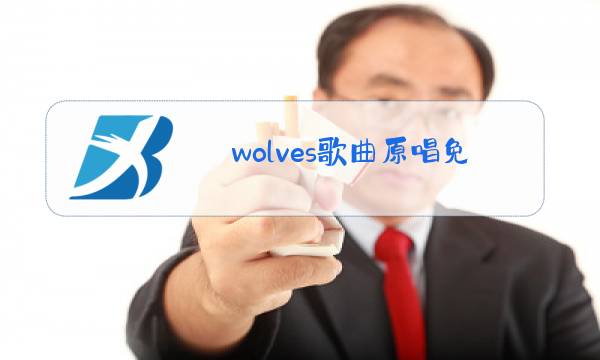 wolves歌曲原唱免费听selena图片