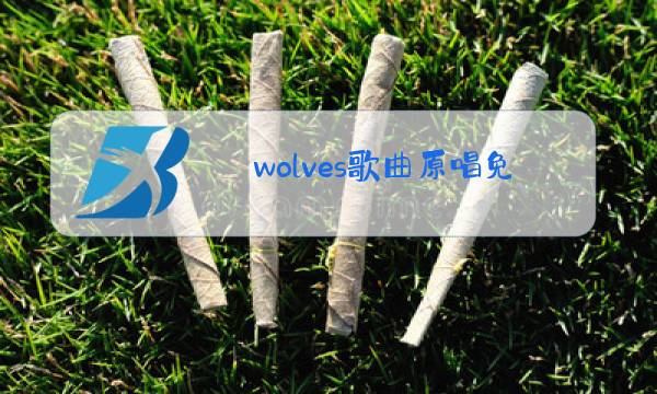 wolves歌曲原唱免费听图片