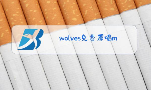 wolves免费原唱mp3下载图片