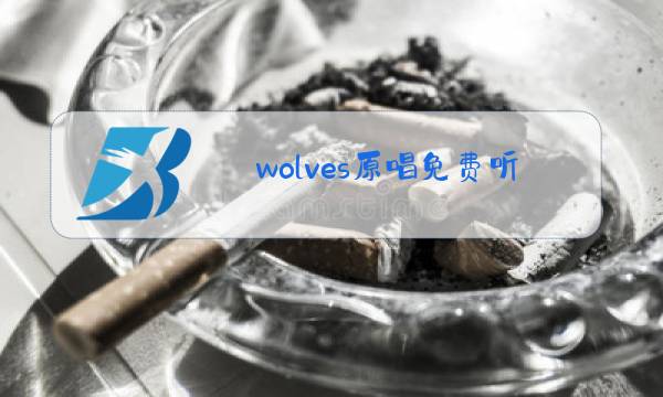 wolves原唱免费听图片