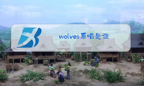 wolves原唱是谁图片
