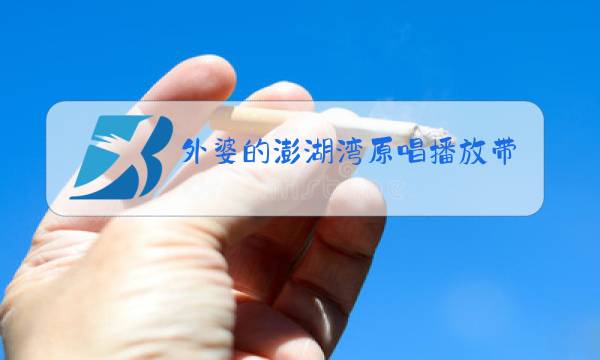 外婆的澎湖湾原唱播放带歌词图片