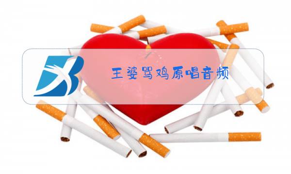 王婆骂鸡原唱音频图片