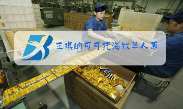 王琪的可可托海牧羊人原唱图片