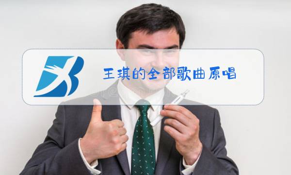 王琪的全部歌曲原唱图片