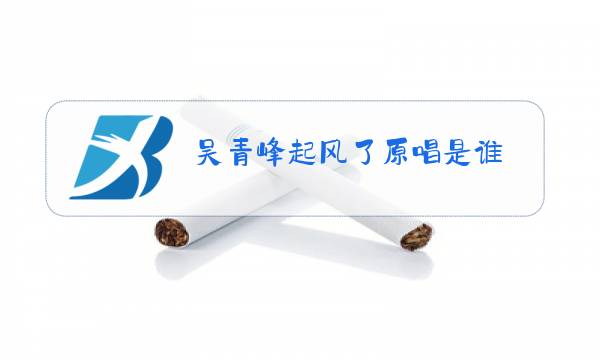 吴青峰起风了原唱是谁图片