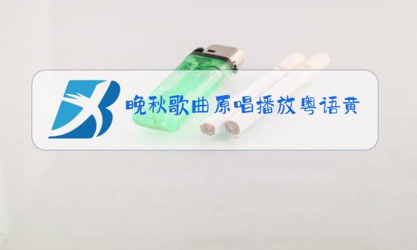 晚秋歌曲原唱播放粤语黄凯芹图片