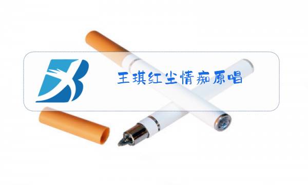 王琪红尘情痴原唱图片